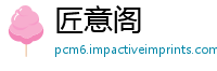 匠意阁